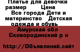 Платье для девочки. размер 122 › Цена ­ 900 - Все города Дети и материнство » Детская одежда и обувь   . Амурская обл.,Сковородинский р-н